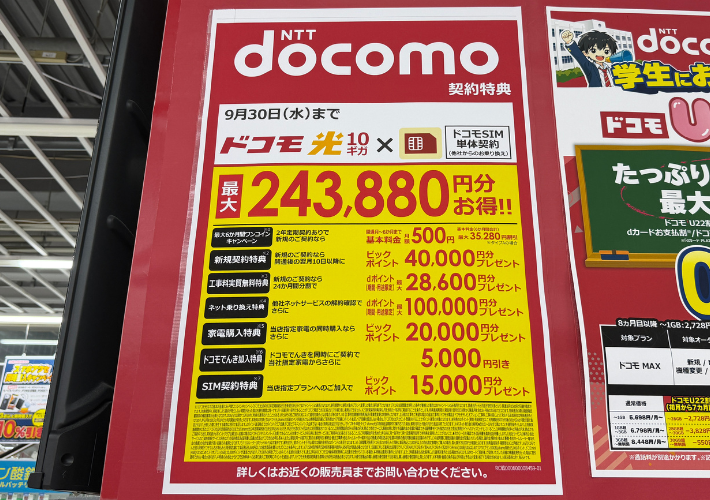 2026年9月ビックカメラのドコモ光キャンペーン