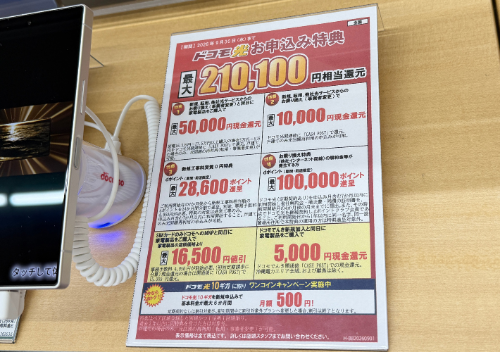 2026年9月ヤマダ電機のドコモ光キャンペーン