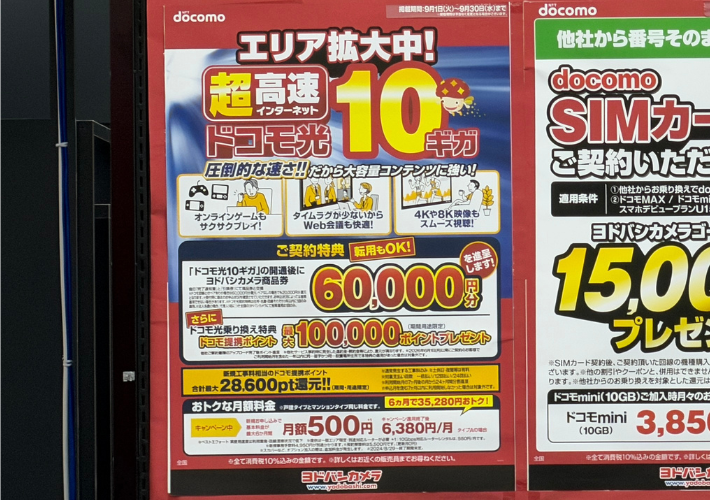 2026年9月ヨドバシカメラのドコモ光キャンペーン