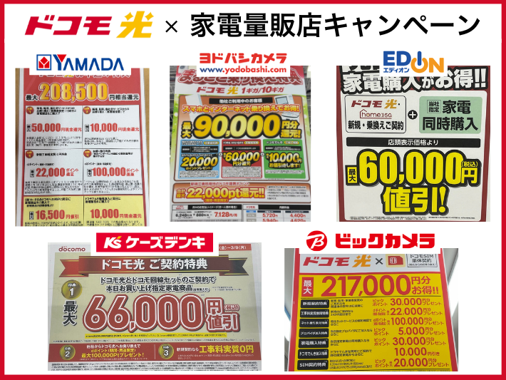 家電量販店のドコモ光キャンペーン