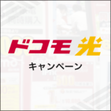 ドコモ光 キャンペーン