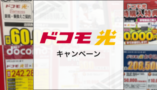 2026年5月ドコモ光キャンペーン情報！おすすめの申し込み窓口は？