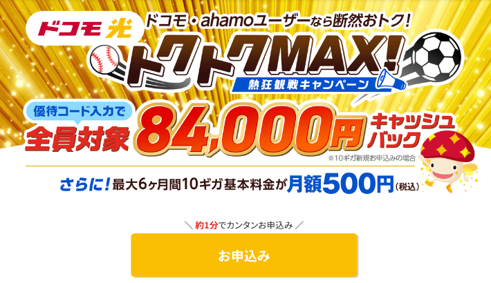 ドコモ光をGMOとくとくBBの特設サイトから申し込む