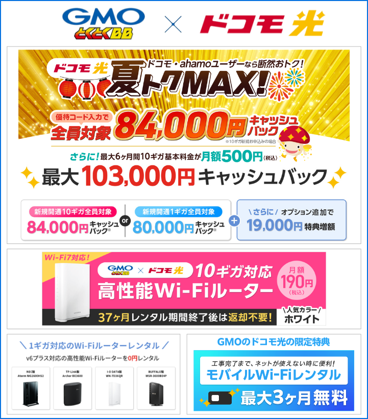 GMOとくとくBBのドコモ光キャンペーン（2026年7月21日更新）