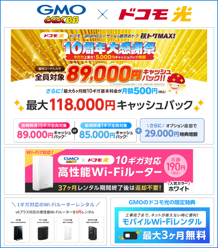GMOとくとくBBのドコモ光キャンペーン（2026年10月19日更新）