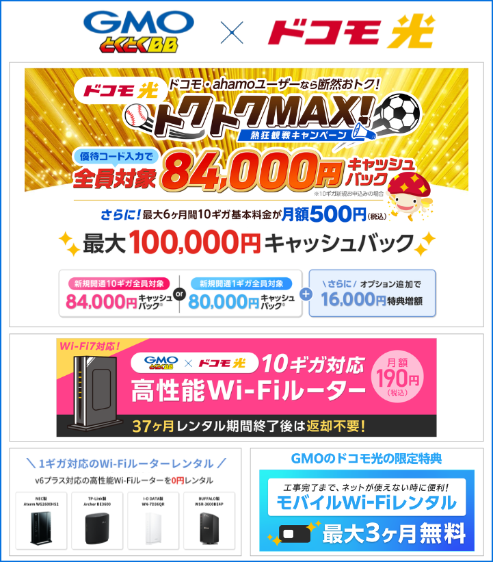 GMOとくとくBBのドコモ光キャンペーン