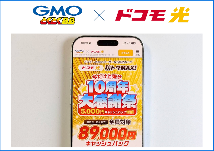 【結論】ドコモ光はキャッシュバック最大118000円の「GMOとくとくBB」で申し込むのがおすすめ