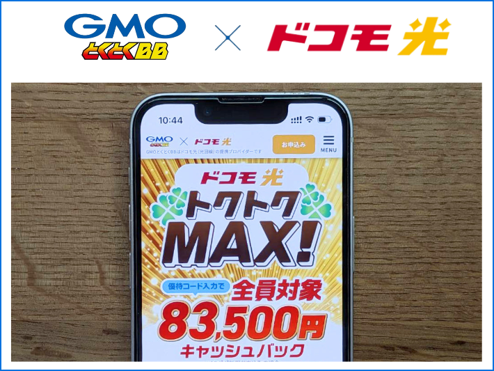 お得さで選ぶならGMOとくとくBB一択