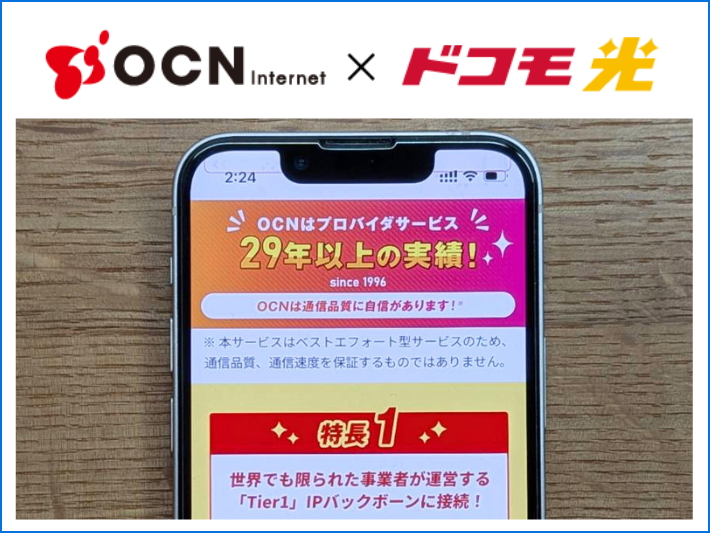 品質と信頼で選ぶならOCNインターネット