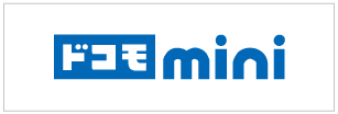 ドコモmini