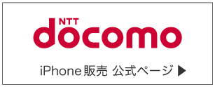 docomo iPhone販売 公式ページ