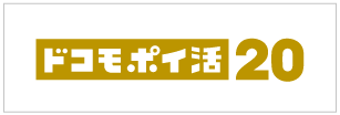 ドコモポイ活20