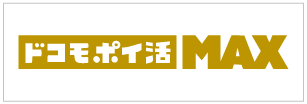 ドコモポイ活MAX