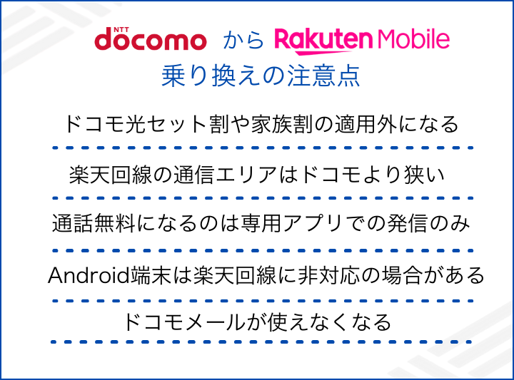 楽天モバイルへ乗り換える際の注意点
