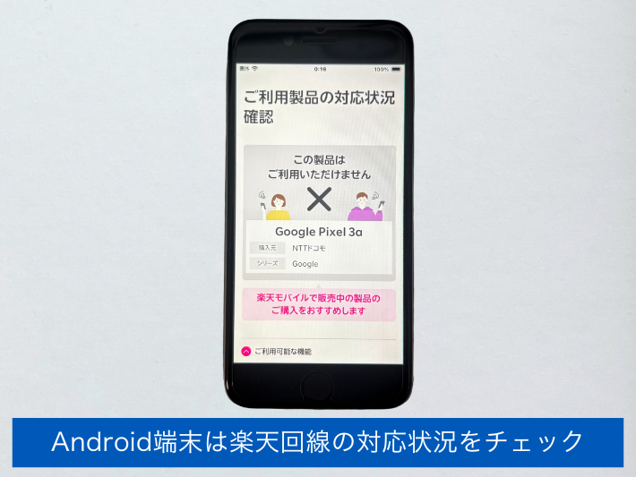 Android端末は楽天回線に非対応の場合がある
