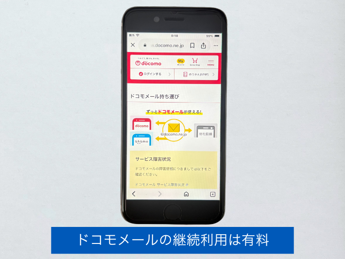 ドコモメールが使えなくなる