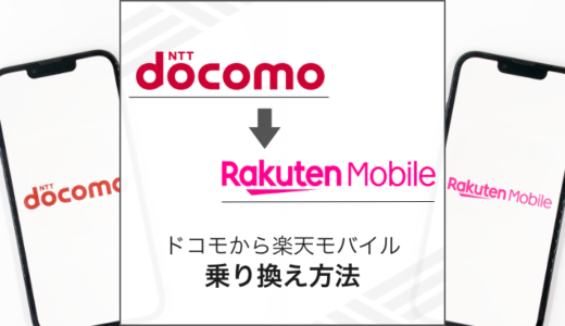 ドコモから楽天モバイルへお得に乗り換える方法とタイミングを解説