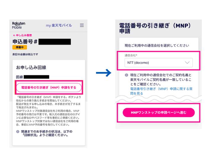 電話番号の引き継ぎ申請を行う