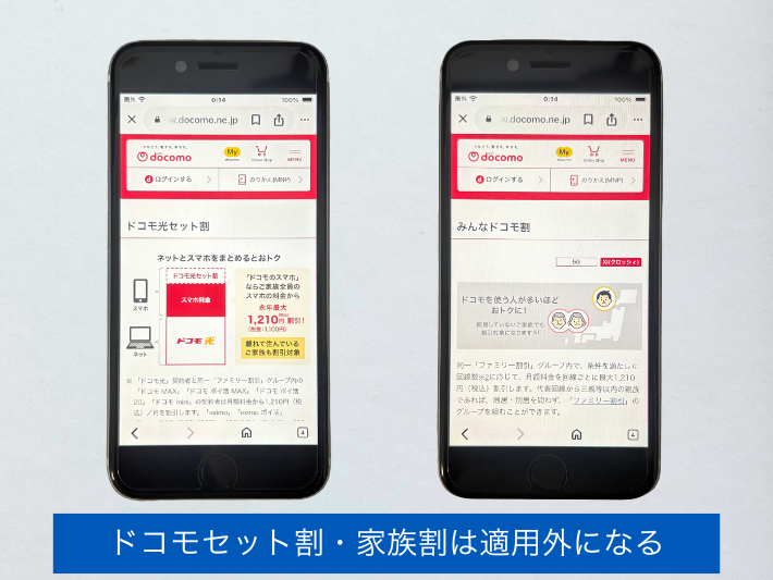 ドコモ光セット割や家族割が適用外となる