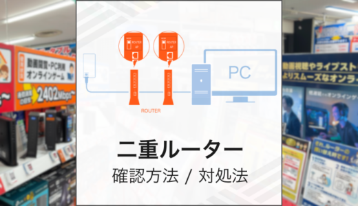 速度が遅い原因は二重ルーターかも？確認の仕方と解消法を解説