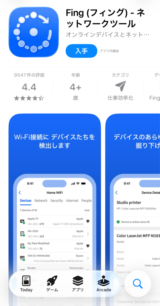 スマホにアプリ(Fing)をインストールする