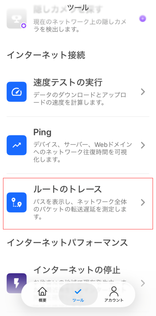 「ルートのトレース」を選択する