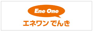 エネワンでんき