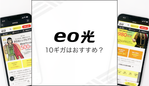 eo光の10ギガはおすすめ？1ギガ・5ギガとの違いを解説