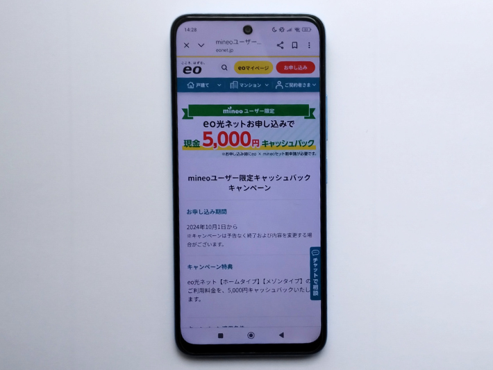 mineoユーザー限定キャッシュバック（戸建て限定）