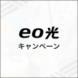 eo光のキャンペーン