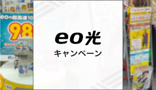 2025年9月eo光のキャンペーン情報まとめ