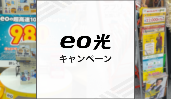 eo光のキャンペーン