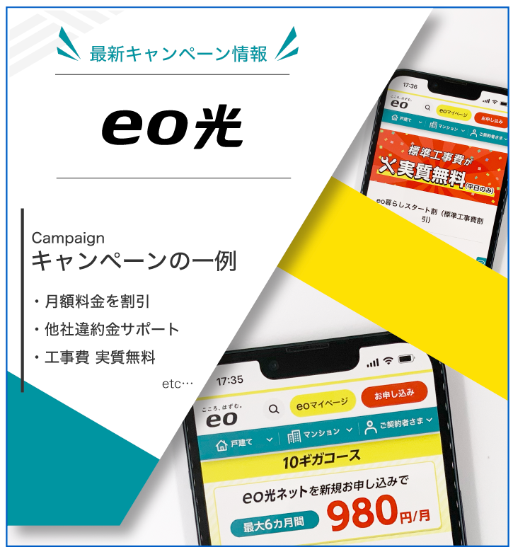 eo光のキャンペーンの一例