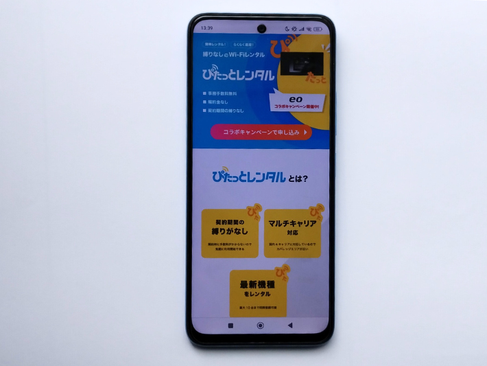 モバイルWi-Fiレンタル（3ヵ月間無料）