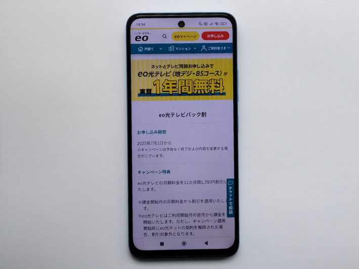 eo光テレビパック割（実質1年間無料）