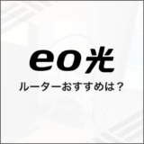 eo光 ルーター おすすめは？
