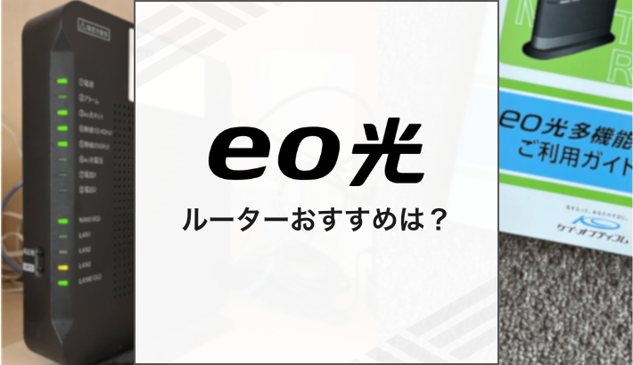 eo光 ルーター おすすめは？