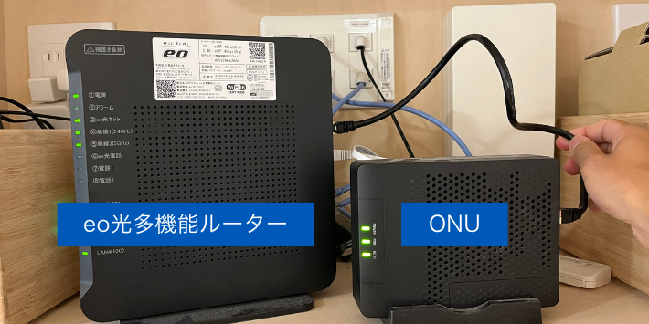 eo光多機能ルーターとONUを接続する