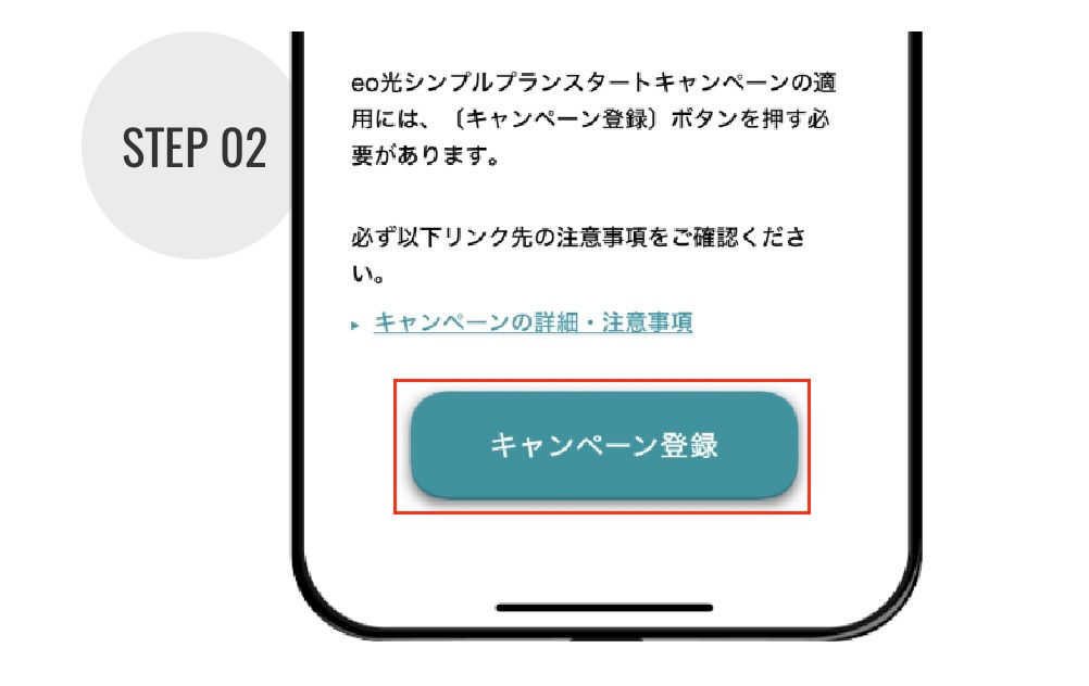 キャンペーン登録する