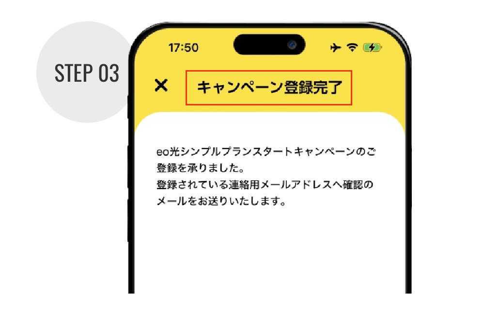 キャンペーン登録完了
