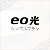 eo光シンプルプラン