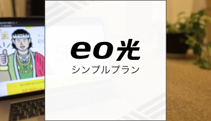 eo光シンプルプラン