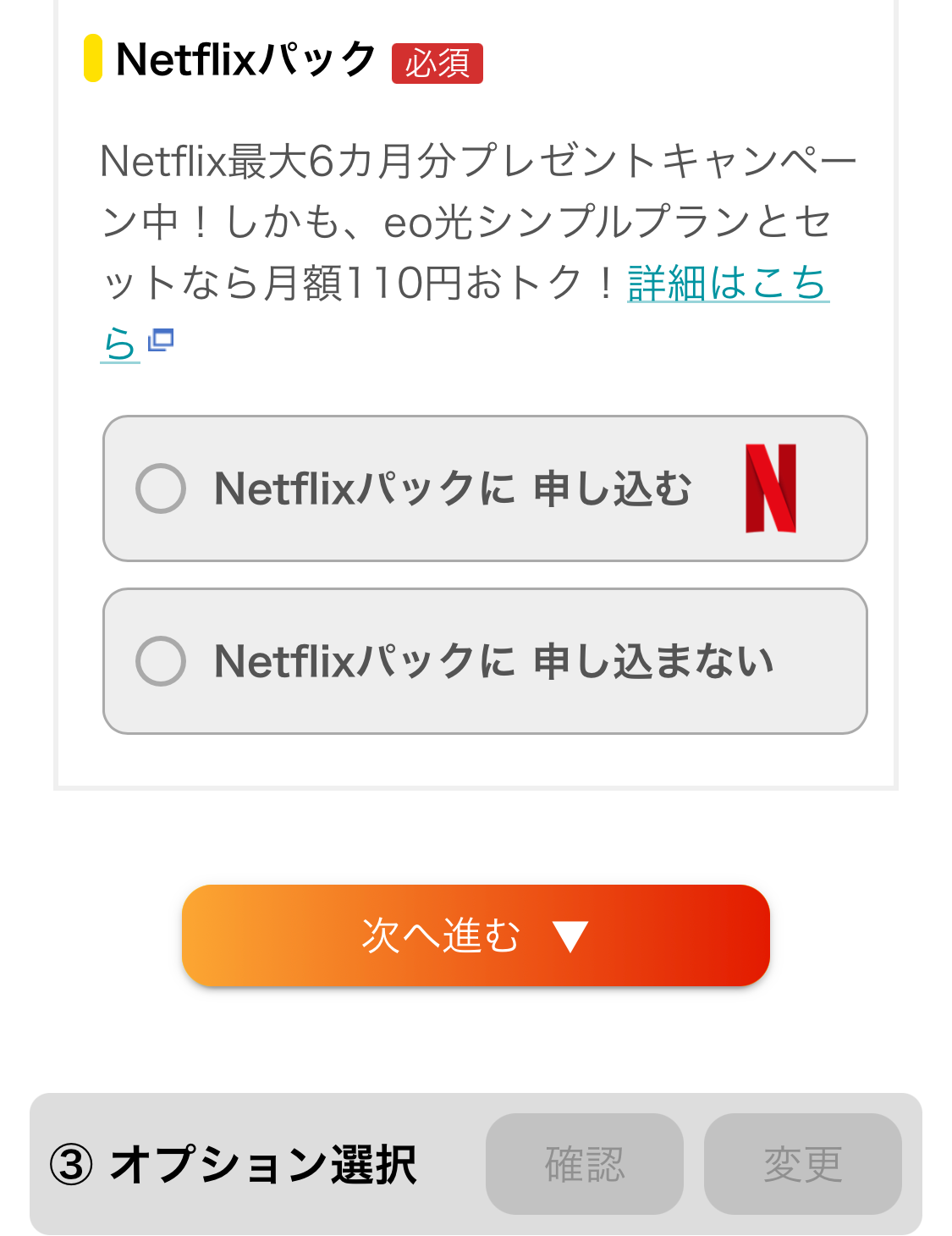 プラン・オプションを選択する