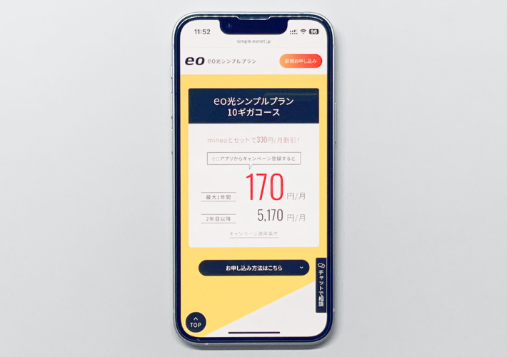 mineoユーザーなら1年目が月額170円になる