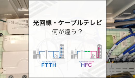 光回線（FTTH）とケーブルテレビ（CATV）の違いは？