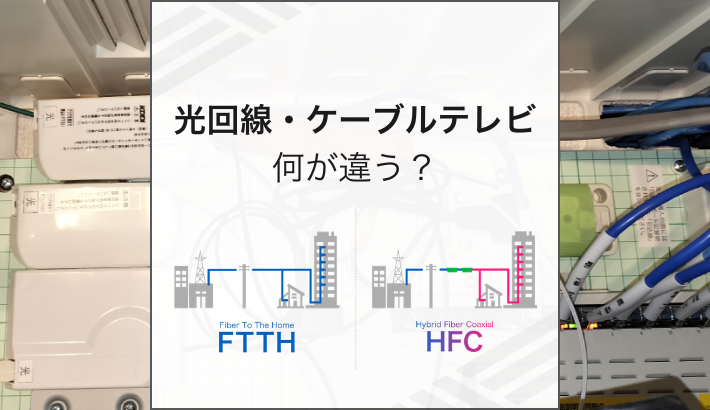 光回線とケーブルテレビは何が違う？