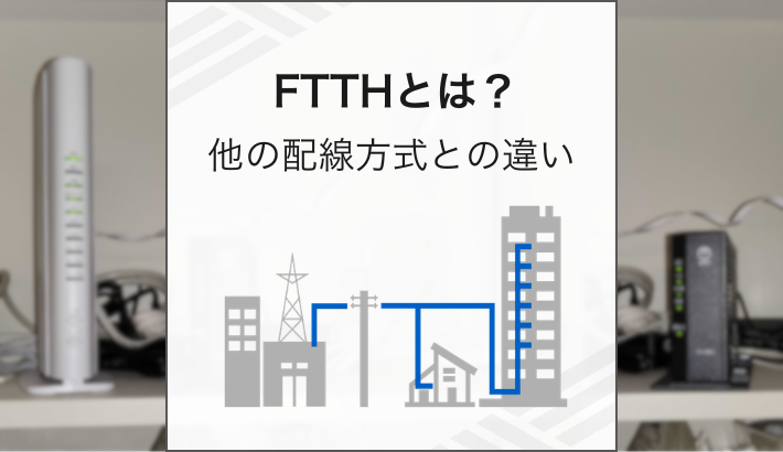 FTTHとは？他の配線方式との違い