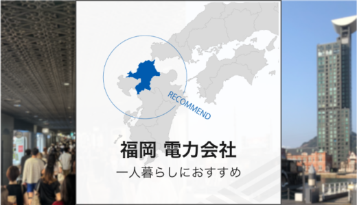 福岡で一人暮らしならどの電力会社がお得？おすすめプランを紹介