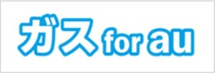 ガス for au