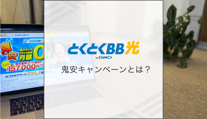 とくとくBB光 鬼安キャンペーンとは？